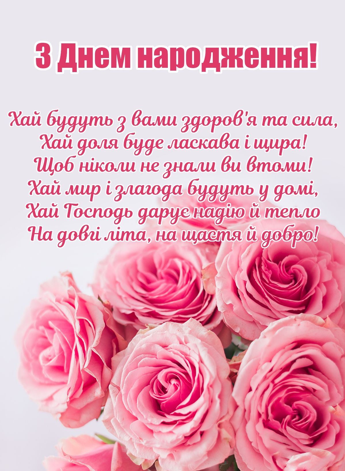 Привітати з днем народження дитини, на 5 років українською мовою
