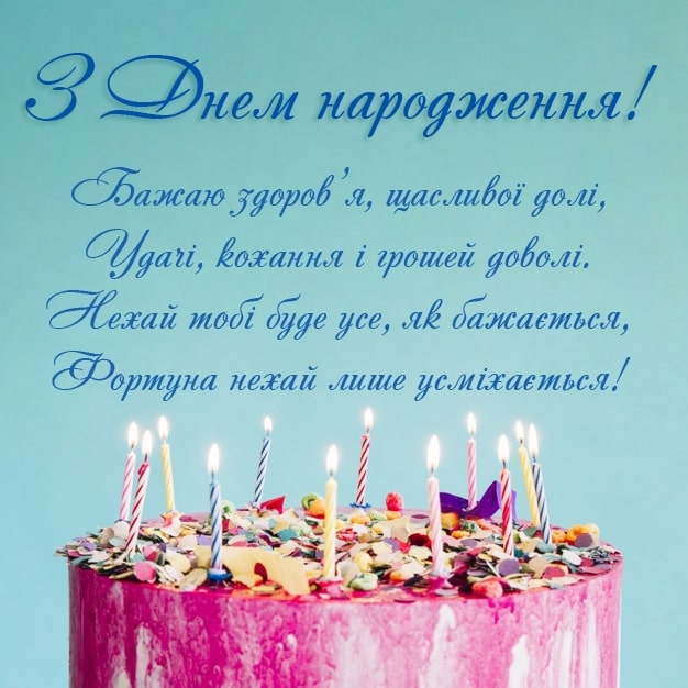 Привітати тренера з днем народження українською мовою

