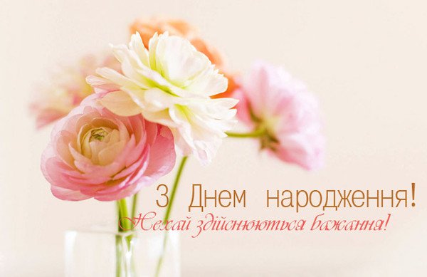 Привітати подругу з днем народження українською мовою
