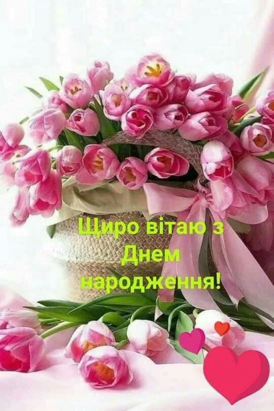 Привітати з днем народження українською мовою
